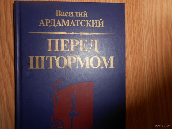 Ардаматский В.И. Перед штормом.