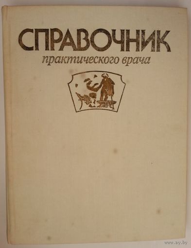 Книга Вельтищев Ю.Е. и др. Справочник практического врача 608с.