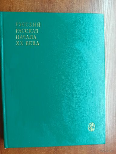 "Русский рассказ начала XX века"