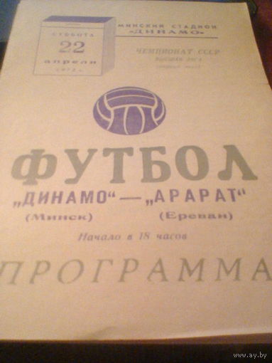 22.04.1972--Динамо Минск--Арарат Ереван
