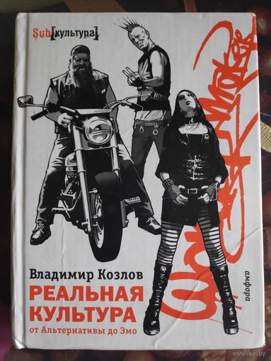 Владимир Козлов. Реальная культура. От Альтернативы до Эмо.
