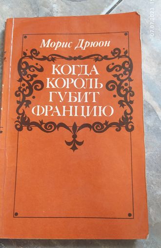 Морис Дрюон