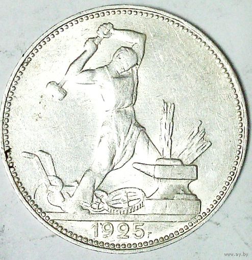 РАСПРОДАЖА!!! - СССР 1 полтинник 1925 год "ПЛ" (серебро)