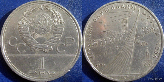 1 рубль 1979 Олимпиада-Космос