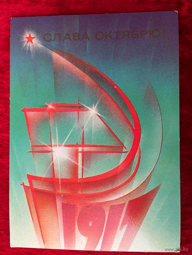 Слава Октябрю! Художник В. Воронин. 1985 год. Подписана!