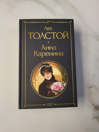 Анна Каренина. Лев Толстой