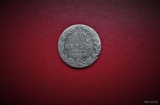 10 ГРОШЕЙ 1840г., ПОЛЬША ПОД РОССИЕЙ.