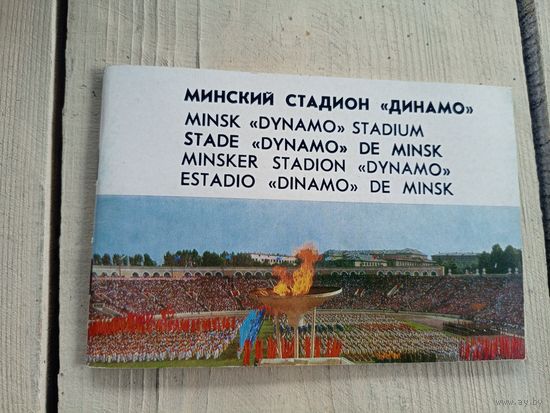 Минский стадион ДИНАМО\17д