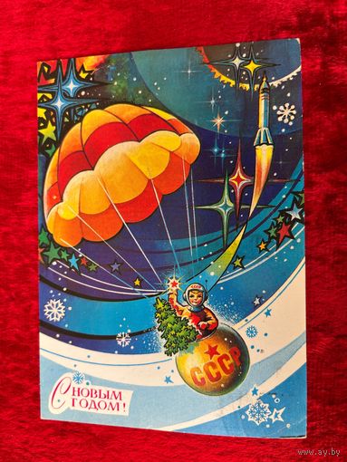С новым годом! Художник А. Жребин 1982 год. Подписана!