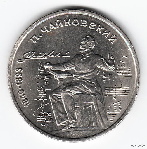 1 рубль 1990 г. 150 лет рождения Чайковского _состояние XF/аUNC