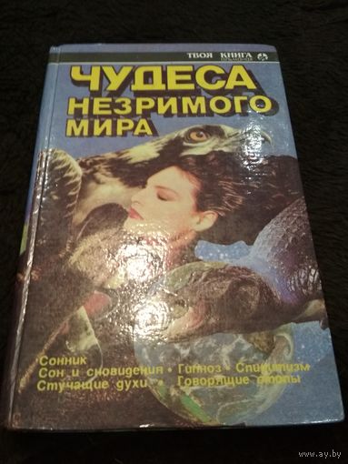 Чудеса незримого мира
