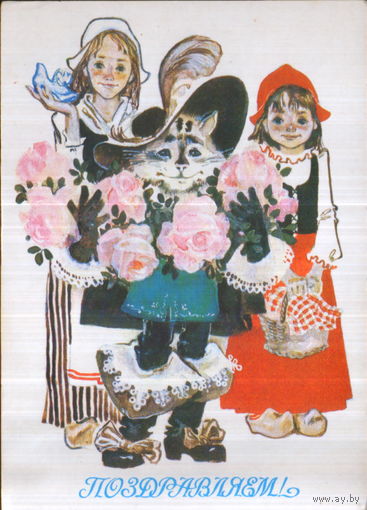 Чистая открытка 1988г. "Поздравляем! Герои сказок Шарля Перро" худ. Т. Чепикова