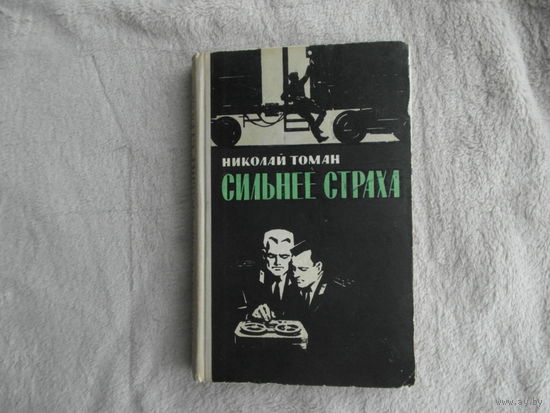 Томан Н. Сильнее страха. Повести. М. Воениздат. 1970г.
