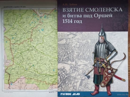 Взятие Смоленска и битва под Оршей 1514 год
