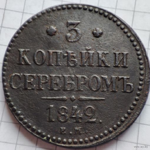 3 копейки серебром 1842 года ЕМ. Николай 1.