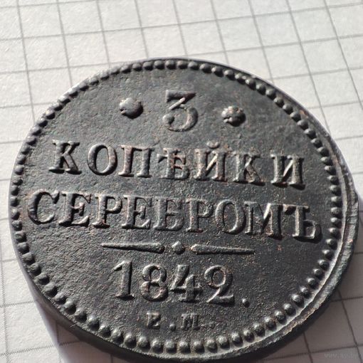 3 копейки серебром 1842 года ЕМ. Николай 1.