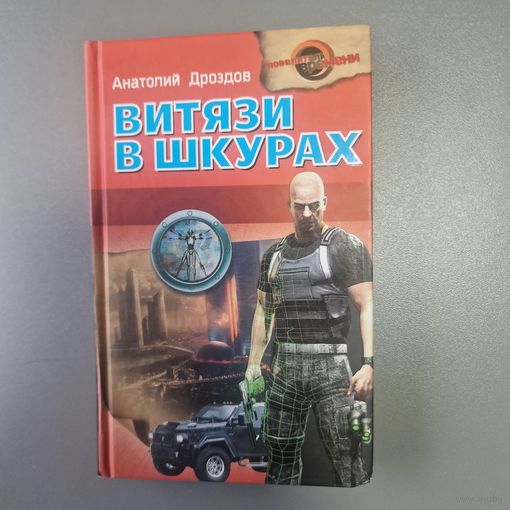 Проза Анатолий Дроздов Витязи в шкурах