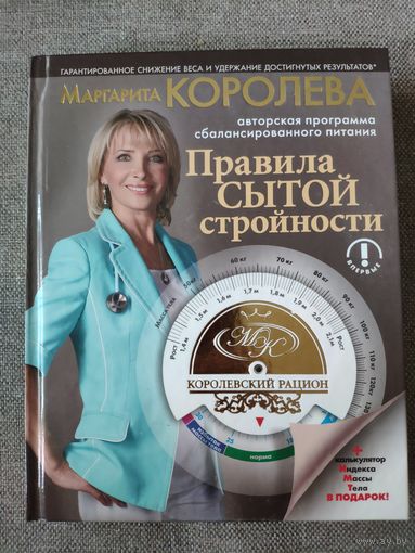 Маргарита Королева. Правила сытой стройности. Авторская программа сбалансированного питания. + Калькулятор индекса массы тела. 2012 г.и.