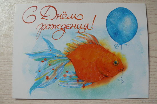 С Днем рождения! двойная, чистая (Россия, Арт-и-Дизайн), 14*19,5см (золотая рыбка).