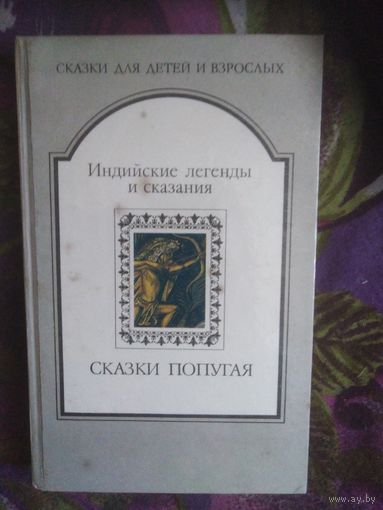 Сказки попугая. Индийские легенды и сказания. Сказки для детей и взрослых