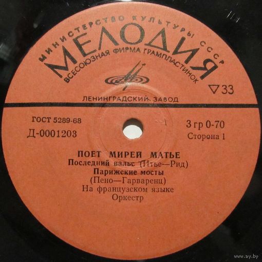 Поет Мирей Матье (Последний вальс) (7'')