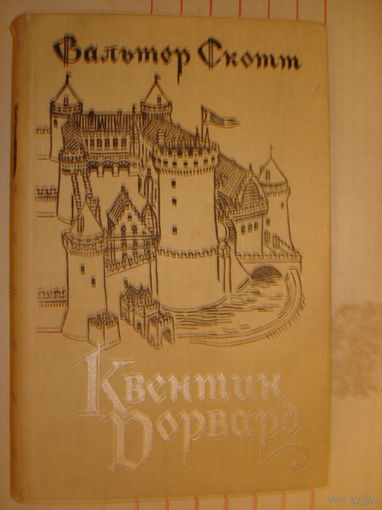 ВАЛЬТЕР СКОТТ.   КВЕНТИН  ДОРВАРД