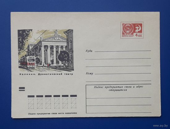 СССР 1971 ХМК худ.Скрыпников. Калинин(Тверь). Драмтеатр.