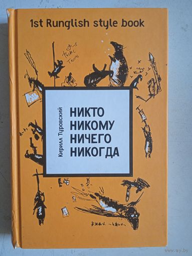 Никто никому  ничего никогда
