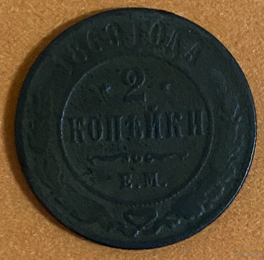 Монета 2 копейки 1869 год. ЕМ. Российская империя.