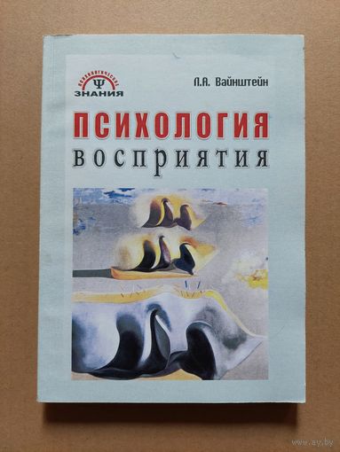 Психология восприятия - Л.А. Вайштейн