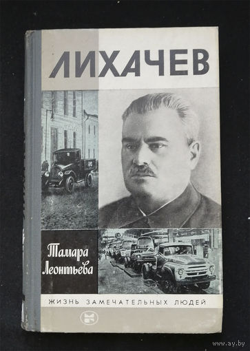 Лихачев Леонтьева Т.К. Серия ЖЗЛ. Молодая гвардия 1987 год #0300-7