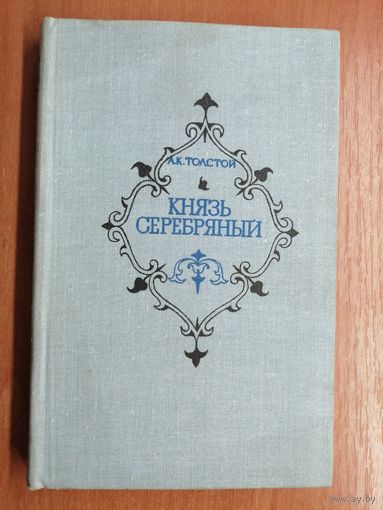 Алексей Толстой "Князь серебряный"