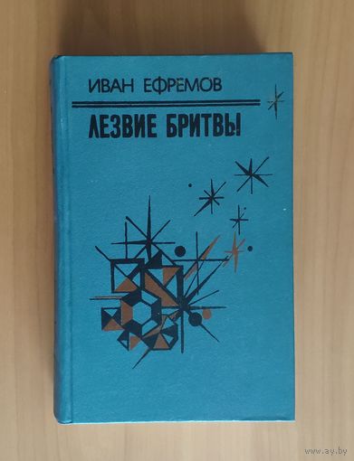 Иван Ефремов. Лезвие бритвы