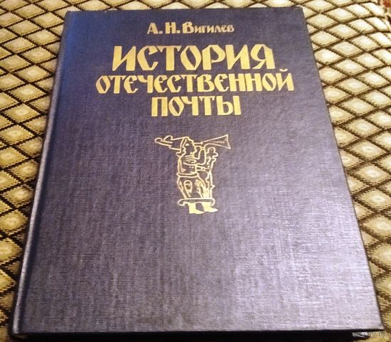 История отечественной почты / А.И. Вигилёв
