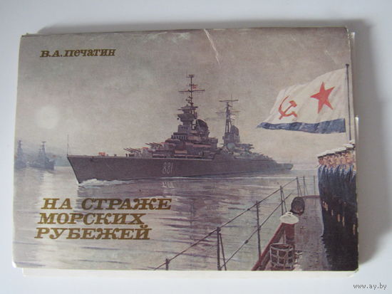 На страже морских рубежей. Художник Печатин, 1986 год 15 открыток