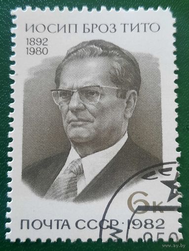 СССР 1982. Иосип Броз Тито 1892-1980