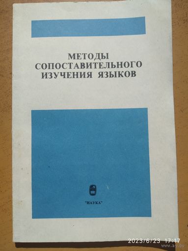 Методы сопоставительного изучения языка.