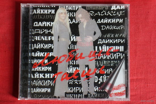 Дайкири - Любишь - Таешь (2002, CD)