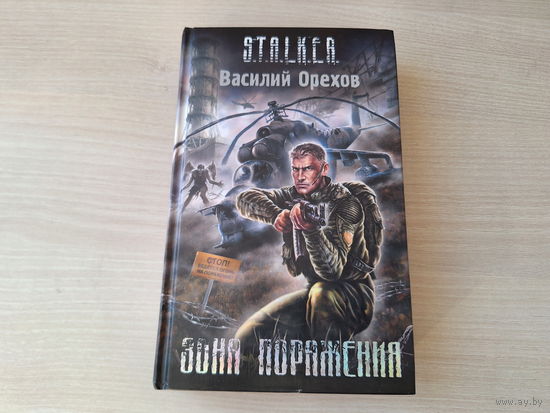 Зона поражения - Сталкер Орехов STALKER 2008