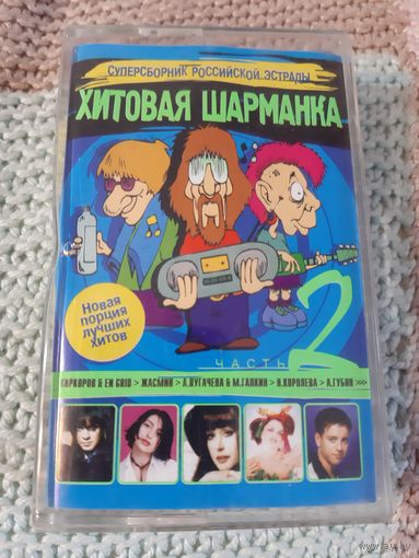 Кассета Хитовая шарманка. Суперсборник .