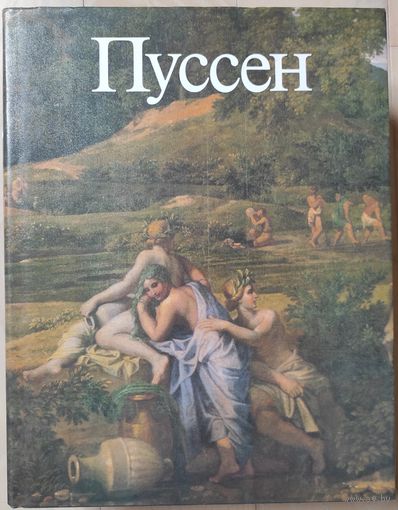Золотов Ю. "Пуссен"