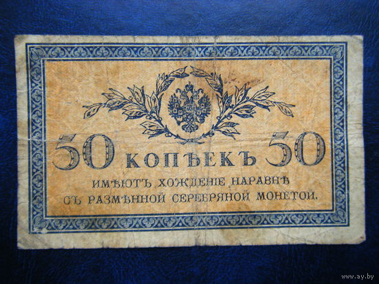 50 копеек 1915г.