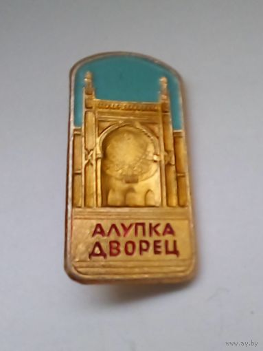 Значок.Алупка Дворец.