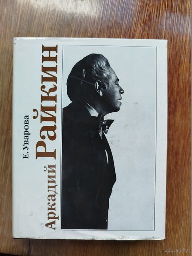 Аркадий Райкин