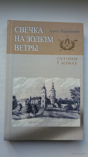 Алесь Марціновіч. Свечка на золкім ветры: гісторыя ў асобах