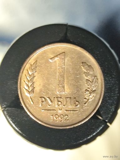 Россия 1 рубль 1992 М