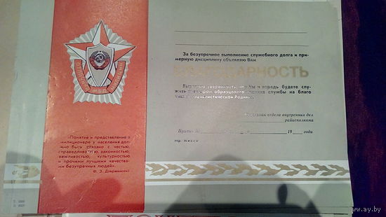 Благодарность  отличнику мвд