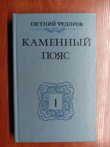 Евгений Федоров "Каменный пояс в трех книгах" Книга 1