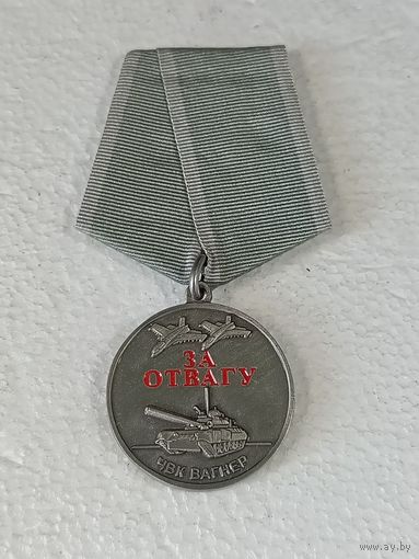 Медаль За отвагу ЧВК Вагнер реплика