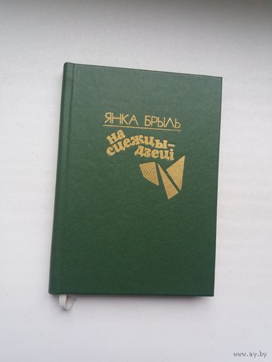 Янка Брыль. На сцежцы дзеці (з аўтографам аўтара)